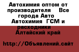 Автохимия оптом от производителя  - Все города Авто » Автохимия, ГСМ и расходники   . Алтайский край